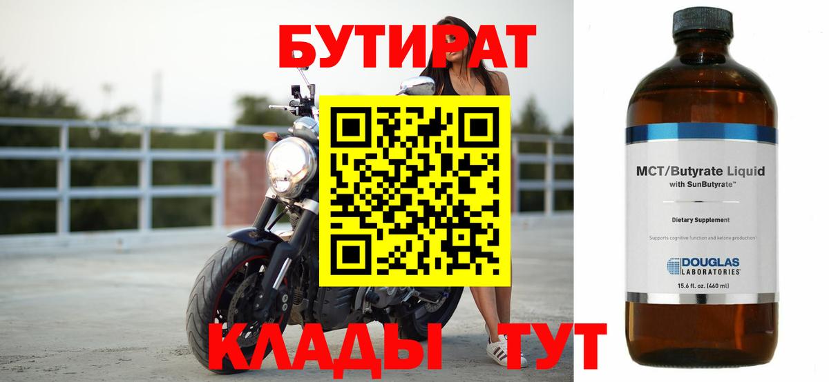 Бутират Butirat Снежинск