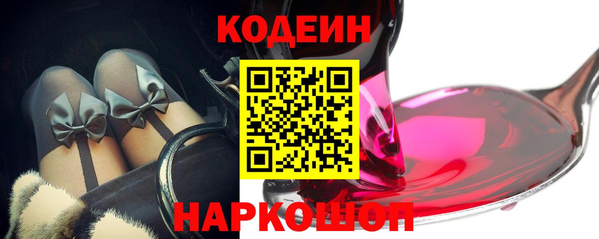 Кодеин Purple Drank Снежинск